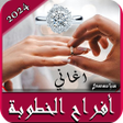 ไอคอนของโปรแกรม: اغاني افراح الخطوبة بدونت…