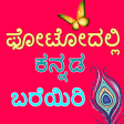 Kannada Name Art : Text on Pho