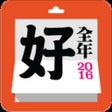 Icon of program: 全年好日曆