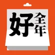程序图标：全年好日曆