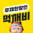 Ikona programu: 먹깨비 - 공공배달앱 선두주자