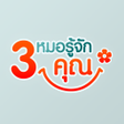 Icoon van programma: 3 หมอรจกคณ