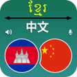Icon of program: Khmer to Chinese Translat…