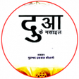 Icon of program: Dua ke Masail in Hindi दआ