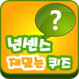 Ikon program: 넌센스 재밌는 퀴즈