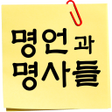 Icon of program: 명언과명사들