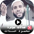 プログラムのアイコン：حالات مؤثرة محمود حسنات ف…