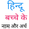 プログラムのアイコン：Hindi Baby Names ( हिन्दू…