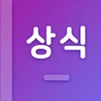プログラムのアイコン：첫화면 상식 - 상식퀴즈 시사 일반 상식