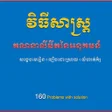 Ikona programu: វធសសរដគណនលមតនអនគមន