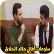 منوعات واغاني بصوت خالد الحلاق