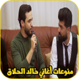 程序图标：منوعات واغاني بصوت خالد ا…