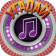 Icon of program: Мелодия - Угадай Песню