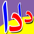 Icon of program: قراءتي الناطقة_الجزء 2
