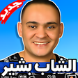 أيقونة البرنامج: اغاني الشاب بشير 2019 بدو…