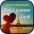 程序图标：Hithata Danena Sinhala Wa…