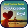 Hithata Danena Sinhala Wadan -