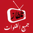 تلفزيون جميع القنوات مباشر icon