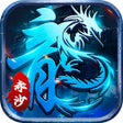 Symbol des Programms: 赤沙龙城-经典热血传奇手游
