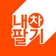 程序图标：내차팔기 어플 - 내차가격 시세조회 중고차매매