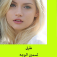 程序图标：طرق تسمين الوجه
