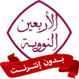 Иконка программы: الأربعين النووية بدون نت