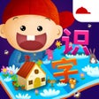 程序图标：阳阳识字绘本-趣味识字阅读启蒙