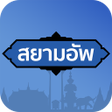 プログラムのアイコン：สยามอพ SiamUP