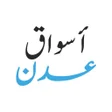 Ícone do programa: اسواق عدن