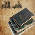 Icon of program: كتب الجفر القديمة