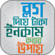 プログラムのアイコン：বলগ দয ইনকম করর উপয