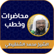 プログラムのアイコン：خطب ومحاضرات محمد الشنقيط…