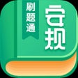 Ikon program: 安规刷题通