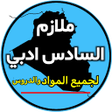 أيقونة البرنامج: ملازم السادس ادبي