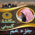 أيقونة البرنامج: جزء عم عكاشة كميني بدون ن…