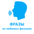 Фразы из фильмов icon