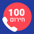 プログラムのアイコン：100 - חירום