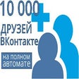 プログラムのアイコン：10000 друзей ВКонтакте