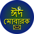 プログラムのアイコン：ঈদের বাংলা শুভেচ্ছা এসএমএ…