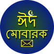 プログラムのアイコン：ঈদের বাংলা শুভেচ্ছা এসএমএ…