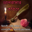 プログラムのアイコン：ভলবসর কবত - Bangla Poem