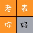 Ícone do programa: 老表你好 - 三姑六婆亲戚称呼计算器