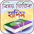 プログラムのアイコン：বষয় ভততক হদস
