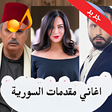 プログラムのアイコン：اغاني مقدمات المسلسلات ال…