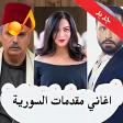 اغاني مقدمات المسلسلات السورية
