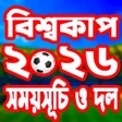 プログラムのアイコン：বশবকপ ফটবল ২০২২ সমযসচ