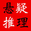 プログラムのアイコン：悬疑推理小说合集简繁版
