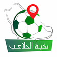 Icon of program: نخبة الملاعب - حجز ملاعب …