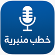 Programikonen: خطب منبرية مكتوبة بدون نت