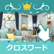 Ikona programu: ジグソークロスワード 素敵なお部屋で探しもの